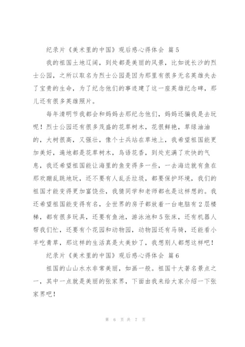 纪录片《美术里的中国》观后感心得体会范文6篇.docx