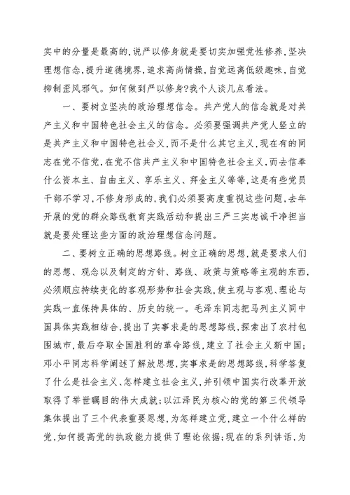 党员严以修身专题学习个人心得合集