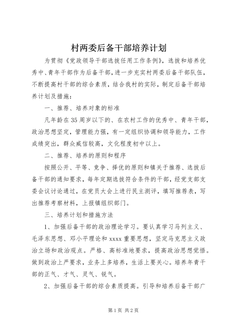 村两委后备干部培养计划 (2).docx