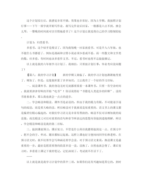 精编之我的学习计划优秀范文.docx