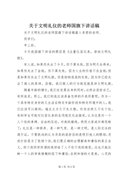 关于文明礼仪的老师国旗下讲话稿.docx