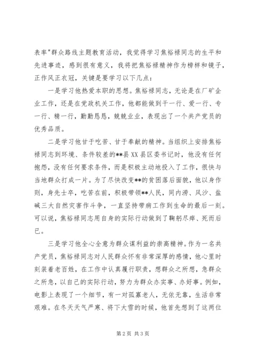 学习弘扬焦裕禄精神做为民务实清廉表率心得体会.docx