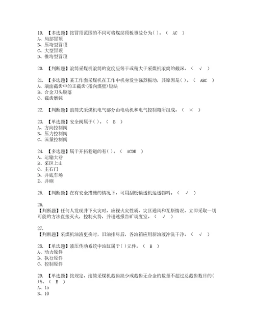 2022年煤矿采煤机掘进机模拟考试及复审考试题含答案66