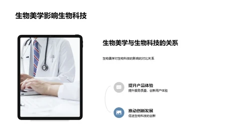 生物美学在科技中的应用
