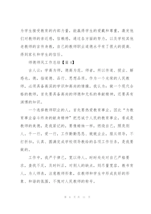 师德师风工作总结2022【5篇】.docx