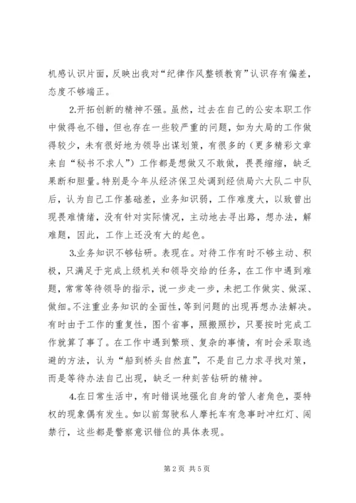 公安局纪律作风整顿教育个人剖析材料 (2).docx