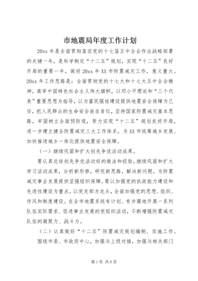 市地震局年度工作计划 (2).docx