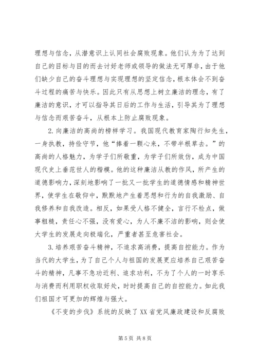 观看省纪委教育纪录片《不变的步伐》心得体会 (5).docx