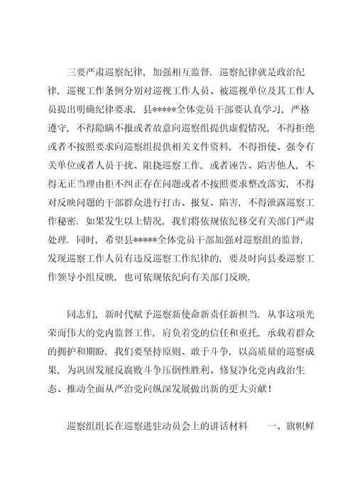 巡察组组长在巡察进驻动员会上的讲话材料