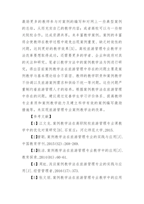 高校旅游管理教学方法的改革困惑论文.docx