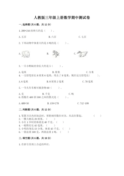 人教版三年级上册数学期中测试卷精品【模拟题】.docx