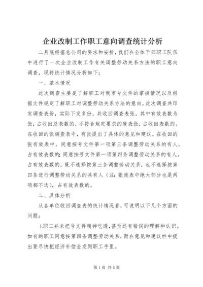 企业改制工作职工意向调查统计分析 (2).docx