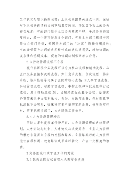 医院行政管理问题与对策论文.docx