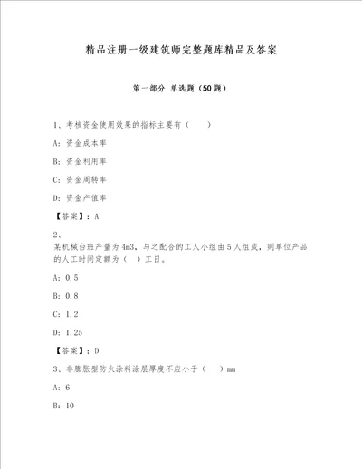 精品注册一级建筑师完整题库精品及答案