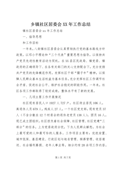 乡镇社区居委会某年工作总结.docx