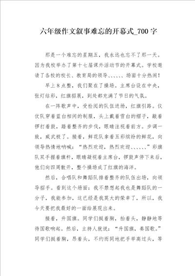 六年级作文叙事难忘的开幕式700字