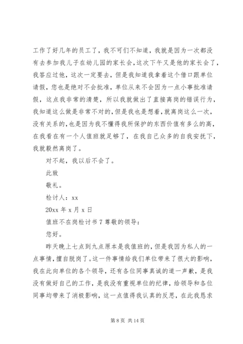 值班不在岗检讨书 (4).docx