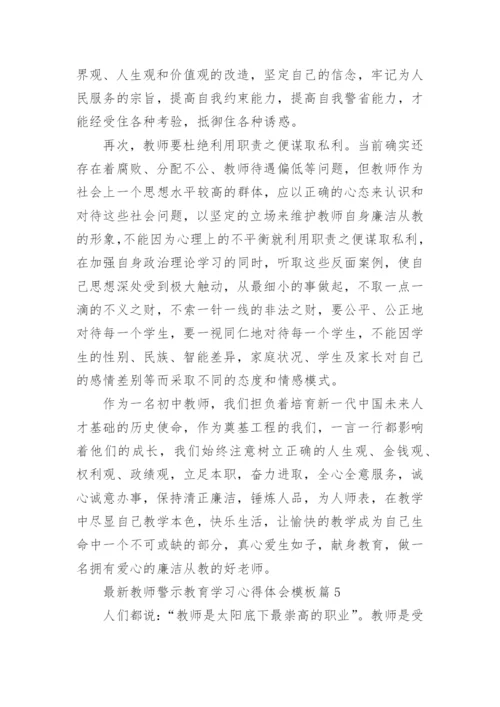 最新教师警示教育学习心得体会模板（10篇）.docx