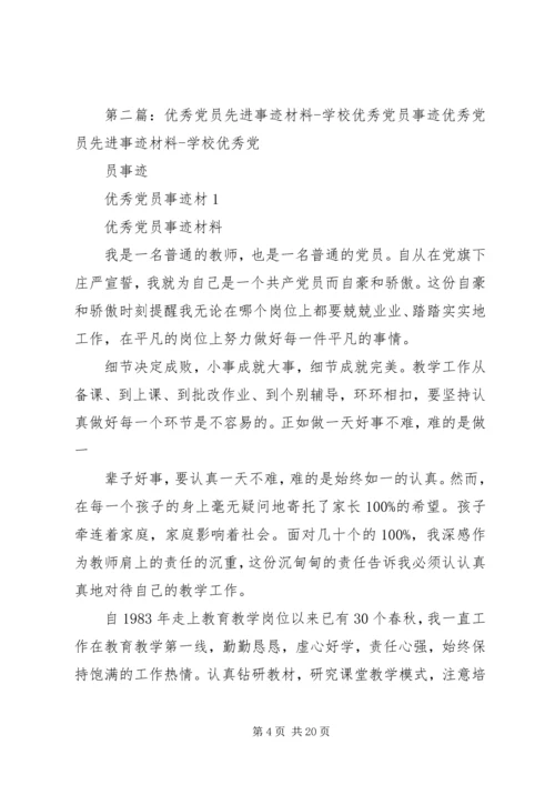 学校优秀党员先进事迹材料.docx