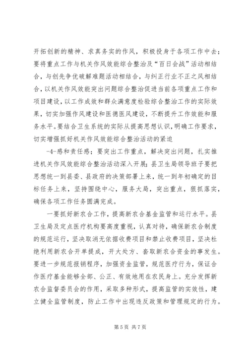 卫生局长在县卫生系统作风整顿大会上的讲话范文大全 (5).docx