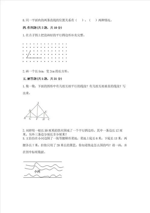 冀教版四年级上册数学第七单元 垂线和平行线 测试卷附答案精练