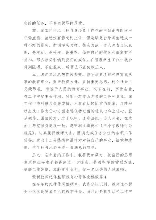 最新教师纪律整顿教育心得体会模板（10篇）.docx