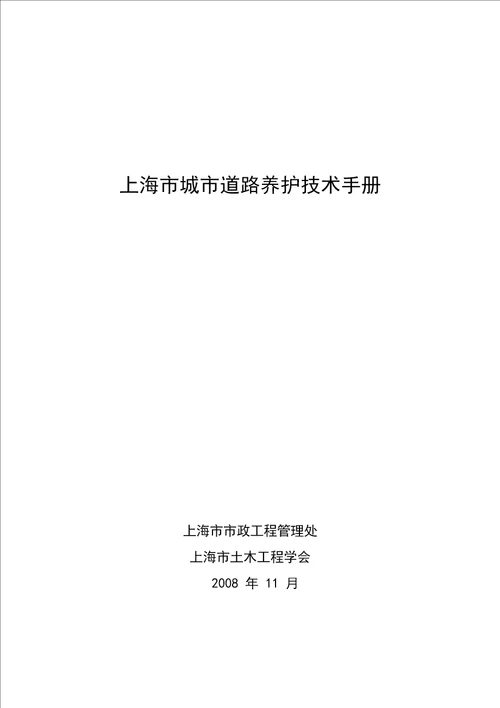 上海城市道路养护技术手册共242页