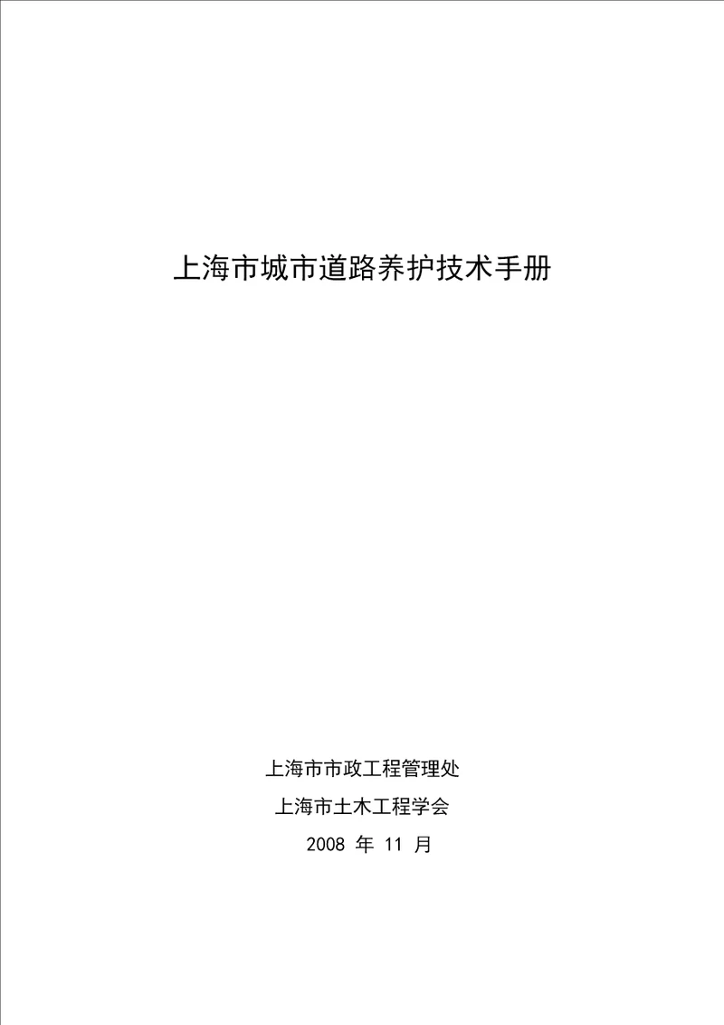 上海城市道路养护技术手册共242页
