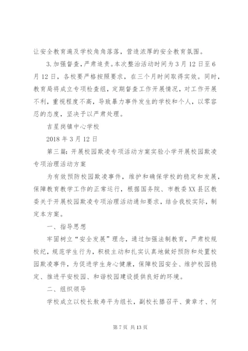 开展校园欺凌专项整治活动方案.docx