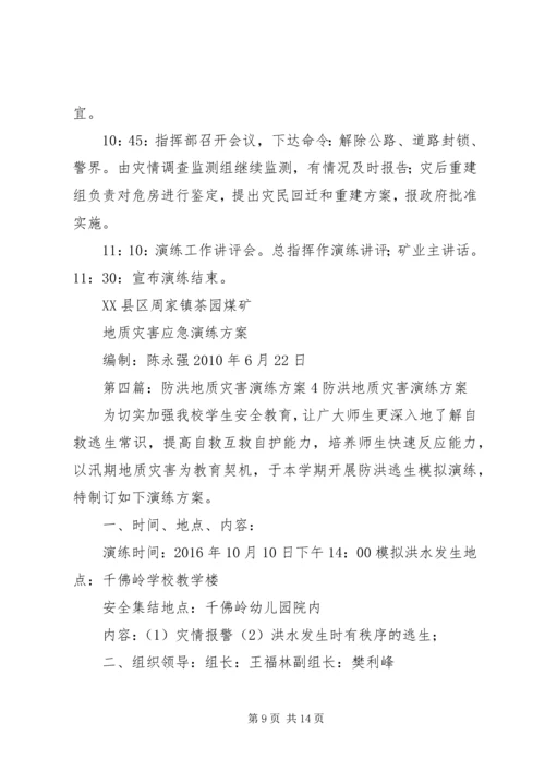 营区防地质灾害疏散演练方案五篇范文.docx