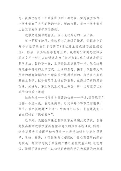 师范专业大学生实习报告.docx