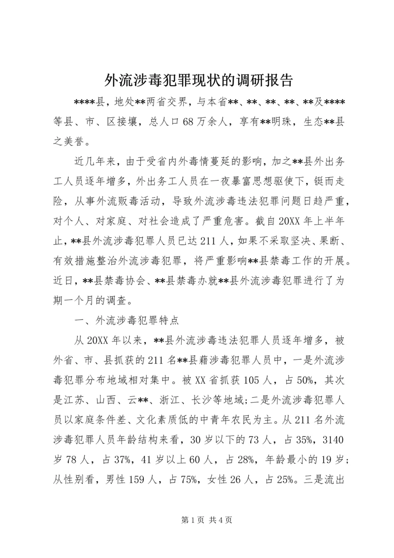 外流涉毒犯罪现状的调研报告 (2).docx