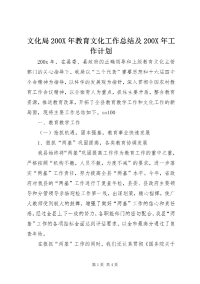 文化局200X年教育文化工作总结及200X年工作计划.docx