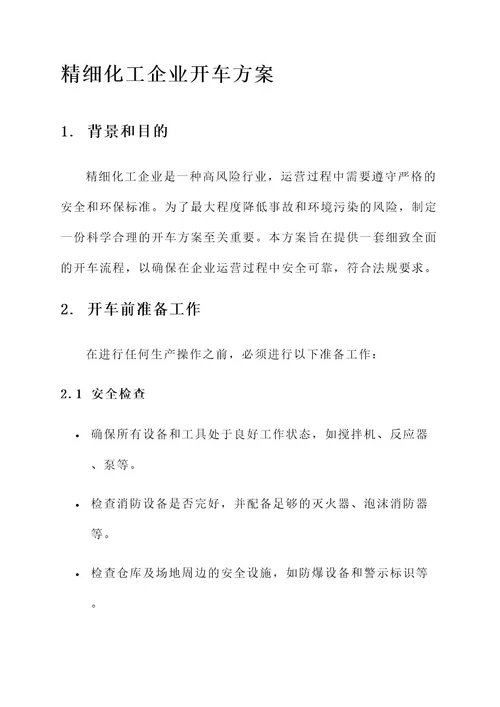 精细化工企业开车方案