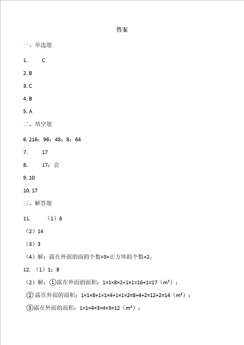 北师大版五年级下册数学2.4露在外面的面一含答案课时练