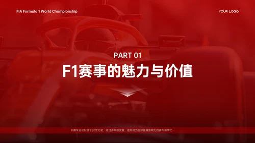 红白色商务简约竞技体育F1赛事推广策略PPT模板
