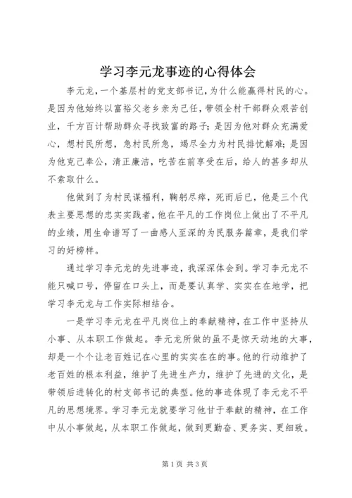 学习李元龙事迹的心得体会 (3).docx