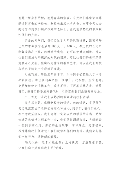 中考百日誓师主持稿串词.docx