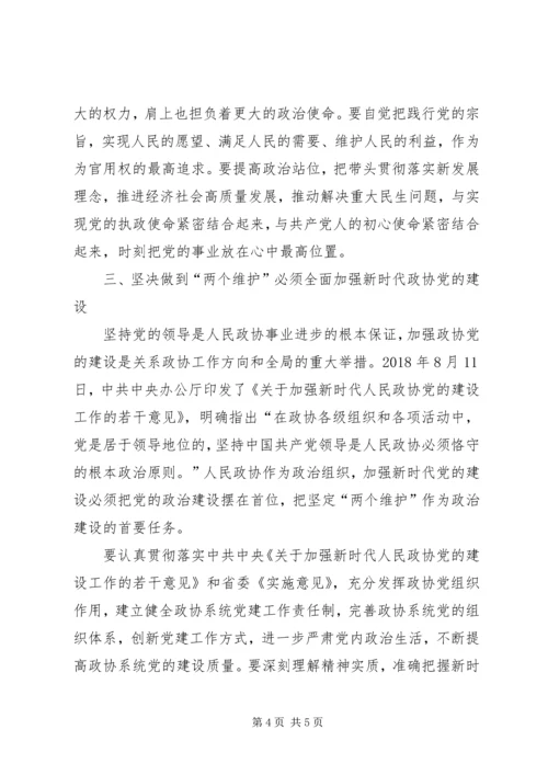 坚决做到“两个维护”全面加强新时代政协党的建设认识体会.docx