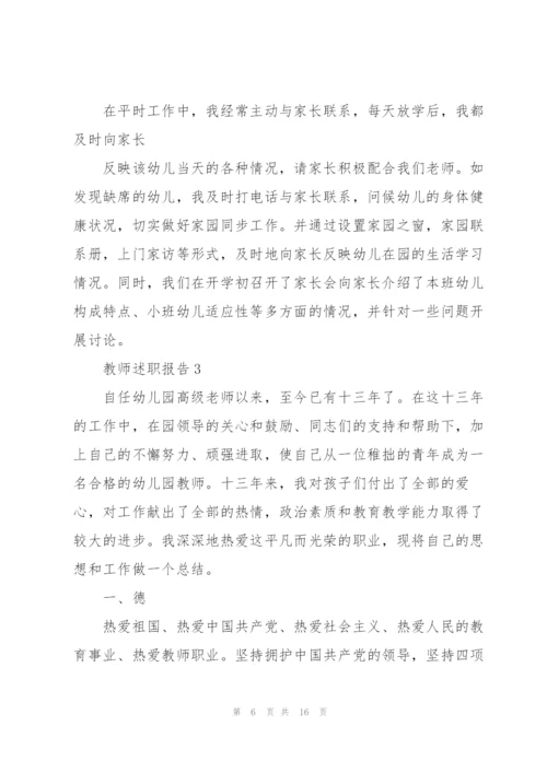 幼儿园教师工作述职报告范文5篇.docx