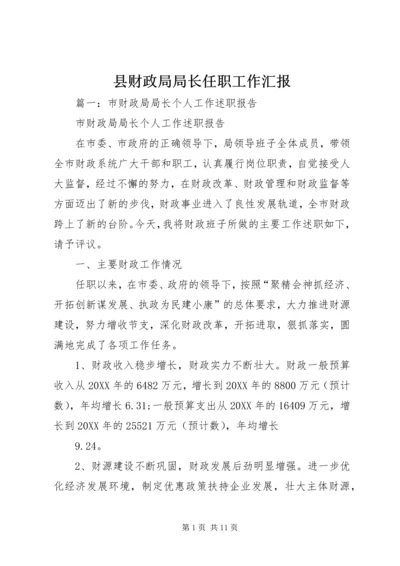 县财政局局长任职工作汇报.docx