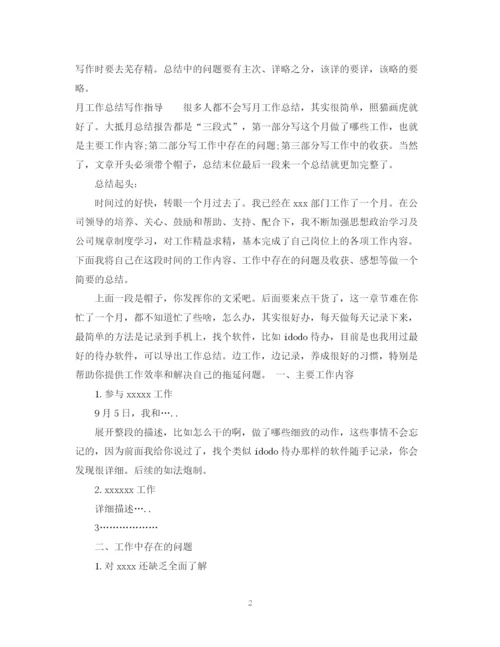 精编之月工作总结怎么写_个人月工作总结范文.docx