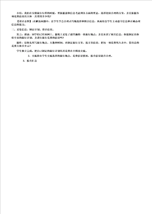 制定旅游计划教学课件及反思