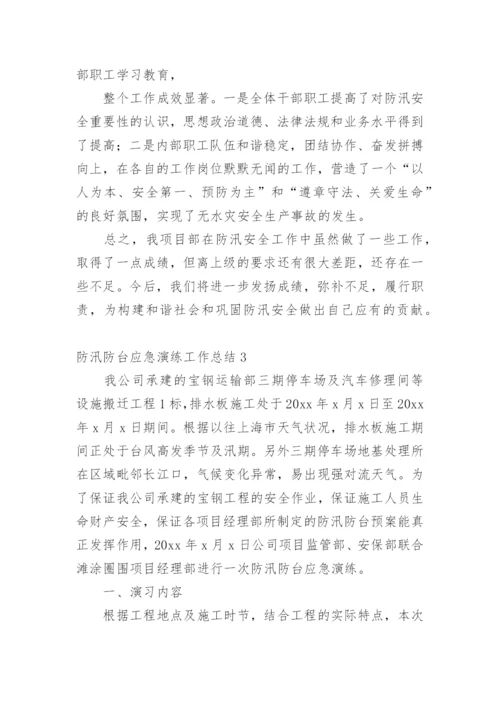 防汛防台应急演练工作总结.docx