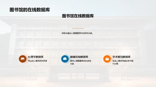 图书馆：心理健康的灯塔