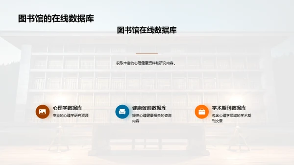 图书馆：心理健康的灯塔