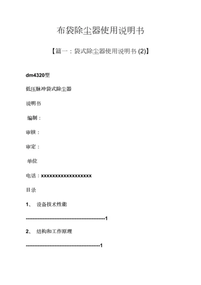 布袋除尘器使用说明指导书.docx