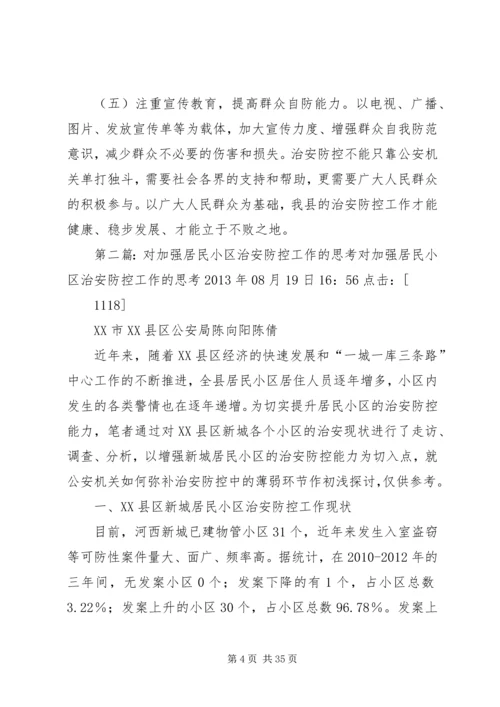 关于加强XX县区治安防控的调研思考.docx
