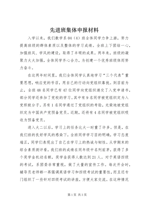 先进班集体申报材料 (5).docx
