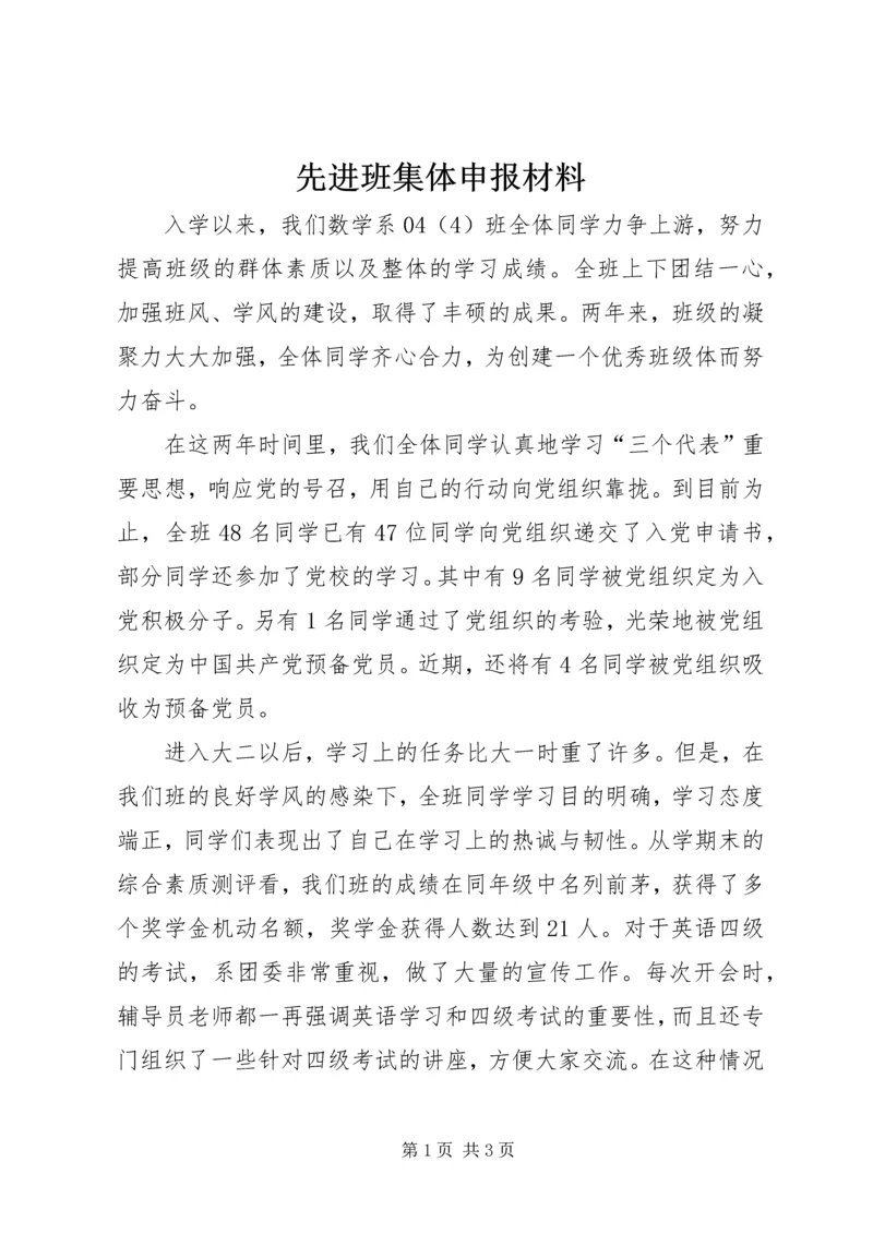 先进班集体申报材料 (5).docx